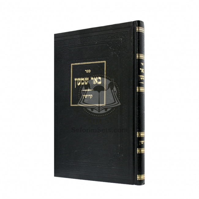 Bi'er Shimon Kiddushin  /  באר שמעון קידושין
